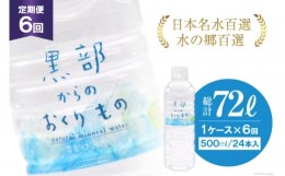 【ふるさと納税】[?5313-0183]【合計144本】定期便 黒部からのおくりもの 500ml×24本×1ケース×6回 総計72L 水 飲料水 名水 ミネラルウ