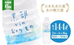 【ふるさと納税】[?5313-0184]【合計288本】定期便 黒部からのおくりもの 500ml×24本×2ケース×6回 総計144L 水 飲料水 名水 ミネラル