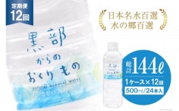 【ふるさと納税】[?5313-0185]【合計288本】定期便 黒部からのおくりもの 500ml×24本×1ケース×12回 総計144L 水 飲料水 名水 ミネラル