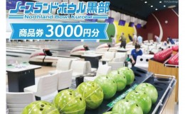 【ふるさと納税】[?5313-0228]商品券 ボウリング 3000円分 スポーツ レジャー / ノースランドボウル黒部 / 富山県 黒部市