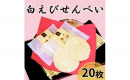 【ふるさと納税】[?5313-0259]煎餅 白えび せんべい 20枚 箱入 菓子 白エビ 富山名物/シンエツ/富山県 黒部市