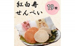 【ふるさと納税】[?5313-0322]紅白寿せんべい（箱）19枚入り/シンエツ/富山県 黒部市 せんべい 煎餅 個包装