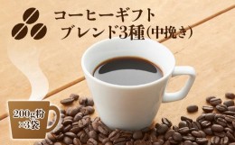 【ふるさと納税】C10 コーヒーギフト （ ブレンド3種）各200g 計600g 中挽き・箱入り