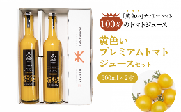 【ふるさと納税】黄色いプレミアムトマトジュースセット【500ml×2本】 058-05【さくらんぼトマト チェリートマト トマトジュース 手作り