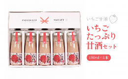 【ふるさと納税】いちごたっぷり甘酒セット【180ml×5本】058-07【紅ほっぺいちご 米こうじ甘酒 ノンアルコール 手作り】