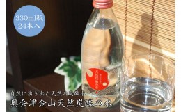 【ふるさと納税】奥会津金山天然炭酸の水（330mlビン）24本