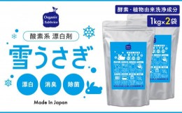 【ふるさと納税】L01-038 酸素系漂白剤雪うさぎ1kg×2袋