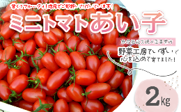 【ふるさと納税】ミニトマト「あい子」 約2？　野菜工房ていずい ＜思いやり型返礼品＞　2024年5月中旬〜7月下旬発送