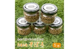 【ふるさと納税】cafe hana 牛タン そぼろ 5瓶 セット ソフトふりかけ 愛犬への贈り物 ご飯 ドッグフード ペットフード 無添加 手作り 舞