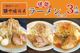 【ふるさと納税】BK002 二郎系ラーメン　顎で喰らえ　堪能ラーメンセット　3人前