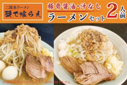 【ふるさと納税】BK003 二郎系ラーメン　顎で喰らえ　ラーメン・汁なしセット　2人前