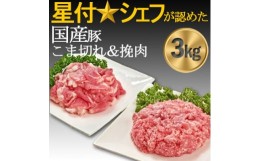 【ふるさと納税】県産豚肉房総オリヴィアポークこま切れ・挽肉セット3kg【1490492】