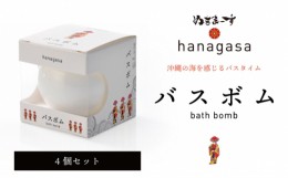 【ふるさと納税】［ぬちまーす］hanagasaバスボム×4個