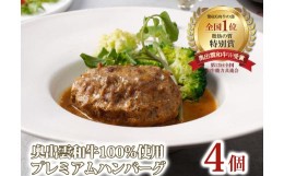 【ふるさと納税】奥出雲和牛のプレミアムハンバーグ ポワブルベールソース添え　4個セット【奥出雲和牛 牛肉 100% ハンバーグ セット 牛