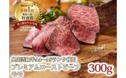 【ふるさと納税】奥出雲和牛のプレミアムローストビーフ モモ（300g）【奥出雲和牛 ローストビーフ 300g 1袋 1ブロック 和牛 ブランド牛 