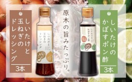 【ふるさと納税】どれポンセット ドレッシング・かぼすポン酢 200ml×各3本 大分県産椎茸使用 ドレッシング 詰め合わせ かぼすポン酢 大