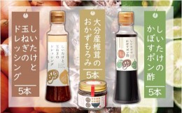 【ふるさと納税】どれポンもろみセット ドレッシング・かぼすポン酢・もろみ×各5セット ドレッシング 詰め合わせ かぼすポン酢 大分県 