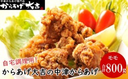 【ふるさと納税】中津からあげ からあげ大吉 もも肉400g×2袋 家庭調理 中津からあげ 唐揚げ からあげ から揚げ 冷凍 冷凍食品 弁当 おか