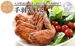 【ふるさと納税】中津からあげ まぢからあげ店 手羽先 500g×2 調理済み 中津からあげ 唐揚げ からあげ から揚げ レンジ 冷凍 冷凍食品 