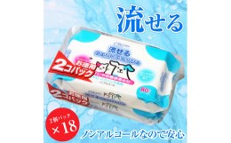 【ふるさと納税】ウエットティッシュ 「クリーンワン ペット用流せるウエットティッシュ」せっけんの香り 36個 (2パック×18セット) (1パ