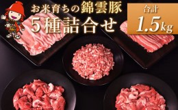 【ふるさと納税】高級 ブランド 錦雲豚の便利な 小分け セット お米育ちの 錦雲豚 詰め合わせ 5種 合計1.5kg しゃぶしゃぶ 生姜焼き 丼 