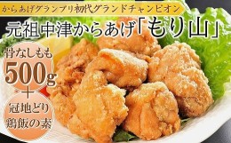 【ふるさと納税】元祖 中津からあげ もり山 骨なし もも肉 500g・鶏めしの素 3合用×1袋 家庭調理 中津からあげ 唐揚げ からあげ から揚