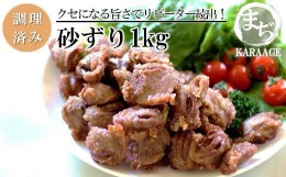 【ふるさと納税】中津からあげ まぢからあげ店 砂ずり 500g×2 調理済み 中津からあげ 唐揚げ からあげ から揚げ レンジ 冷凍 冷凍食品 