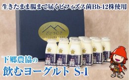 【ふるさと納税】下郷農協 の飲むヨーグルト S-1 さぬき和三盆使用 150ml×12本 1.8L のむヨーグルト 牛乳 生乳 乳製品 ヨーグルト デザ