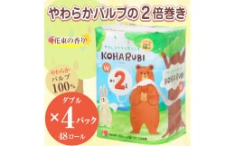 【ふるさと納税】トイレットペーパー 「こはるび」 ダブル 48個 (12ロール × 4パック) (1ロール 50m) 2倍巻き パルプ100% やさしい 柔ら