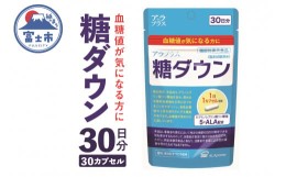 【ふるさと納税】「アラプラス糖ダウン」30日分 【機能性表示食品】 高めの血糖値が気になる方に SBIアラプロモ 富士市 健康食品(a1242)