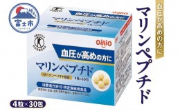 【ふるさと納税】日清oilio「マリンペプチド」 4粒×30包【特定保健用食品】血圧が高めの方に 日清オイリオ 富士市 健康食品(a1244)