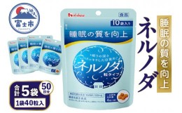 【ふるさと納税】「ネルノダ 粒タイプ」 10袋入り×5個 【機能性表示食品】 GABA 睡眠 眠り 目覚め サプリメント ハウスウェルネスフーズ