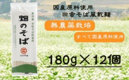 【ふるさと納税】r05-015-004 畑のそば（180g×12個）蕎麦 ソバ 乾麺