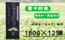 【ふるさと納税】r05-015-005 雪室そばふのり（180ｇ×12個）蕎麦 ソバ 乾麺