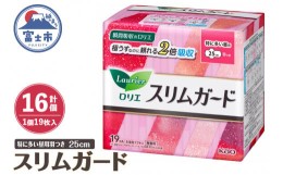 【ふるさと納税】ロリエ スリムガード 特に多い昼用 羽つき 25cm 生理用品  ナプキン 生理用ナプキン サニタリー 防災 備蓄 備蓄用 花王 