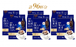 【ふるさと納税】「UCC 職人の珈琲」ドリップコーヒー まろやか味のマイルドブレンド 96杯分 (7g × 16パック × 6個) ユーシーシー上島