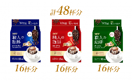 【ふるさと納税】「UCC 職人の珈琲」 ドリップコーヒー 3種飲み比べ 48杯分 (7g×16パック×3種類) ユーシーシー上島珈琲 富士市 飲料(a1