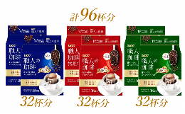 【ふるさと納税】「UCC 職人の珈琲」 ドリップコーヒー 3種飲み比べ 96杯分 (7g×16パック×2個×3種類) ユーシーシー上島珈琲 富士市 飲