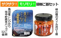 【ふるさと納税】r05-14-7 ザク！モリ！簡単ご飯セット（魚沼産コシヒカリ雪中貯蔵米パックご飯12個&柿の種のオイル漬け1個）レトルトご