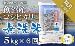 【ふるさと納税】r05-60-3KT 令和5年産 無洗米 魚沼産コシヒカリ定期便5kg×6回（隔月お届け）（米太）