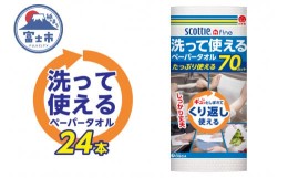 【ふるさと納税】ペーパータオル  スコッティファイン 洗って使えるペーパータオル  70カット 1ロール×24本 キッチンペーパー  クッキン