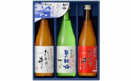 【ふるさと納税】12P157 高の井酒造　飲み比べ3本セット（720ml×3本）（TNS-720）日本酒 新潟県 小千谷市