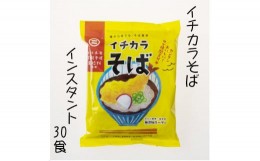 【ふるさと納税】r05-025-007 イチカラそば インスタント30食　蕎麦 ソバ