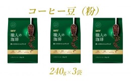 【ふるさと納税】「UCC 職人の珈琲」 コーヒー豆(粉) 深いコクのスペシャルブレンド 240g×3袋 ユーシーシー上島珈琲 富士市 飲料(a1654)