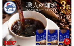 【ふるさと納税】「UCC 職人の珈琲」 コーヒー豆(粉) まろやか味のマイルドブレンド 240g×3袋 ユーシーシー上島珈琲 富士市 飲料(a1655)