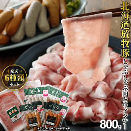 【ふるさと納税】北海道産放牧豚 無添加ウインナーとしゃぶしゃぶ肉セット【120001】