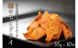 【ふるさと納税】柿のセミドライ （35g × 10袋） 富有柿  | フルーツ 果物 くだもの 柿  かき カキ ドライフルーツ スライス 奈良県 五