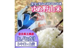 【ふるさと納税】大和五條の「ゆめ野山米」（ヒノヒカリ3kg×2袋） | コメ 米 こめ 精米 ひのひかり もちもち 奈良県  五條市