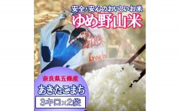 【ふるさと納税】大和五條の「ゆめ野山米」（あきたこまち3kg×2袋）