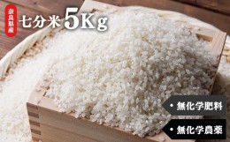 【ふるさと納税】生命の農法（無化学農薬・無化学肥料栽培）お米（5kg）・七分米｜白米 お米 米 こめ コメ ひのひかり あきたこまち 奈良